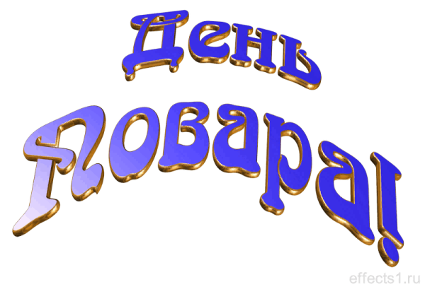 Надпись с международным днем повара