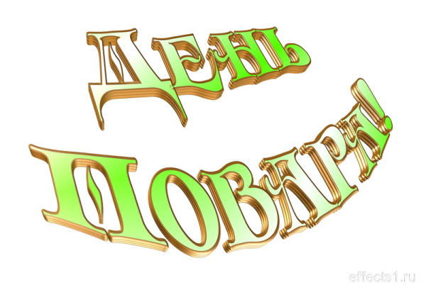 Красивая надпись с днем повара