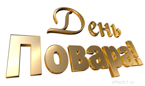 С днем повара надпись