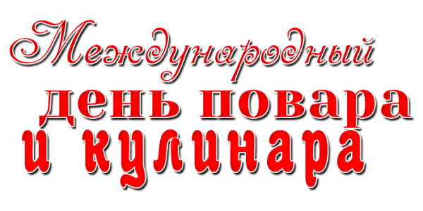 С днем повара надпись на прозрачном фоне