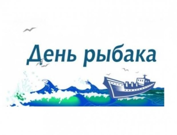 С днем профессионального рыбака