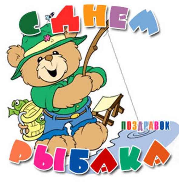 Открытка с днем рыбака на прозрачном фоне