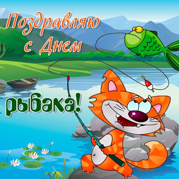 Открытки с днём рыбака