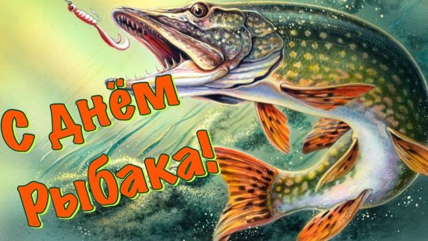С днём рождения мужчине рыбаку
