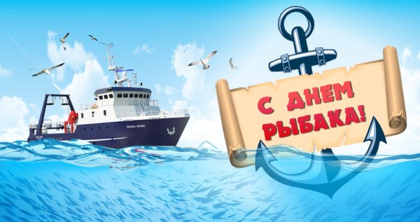 С профессиональным праздником днем рыбака