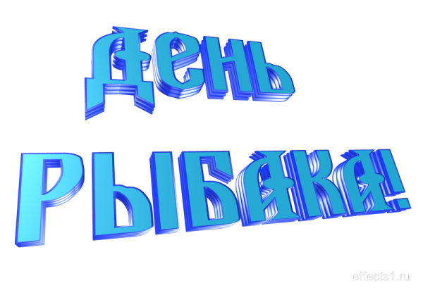 С днем рыбака надпись на прозрачном фоне