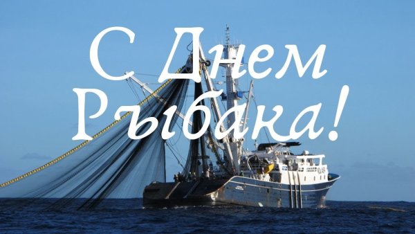 Открытки с днём рыбака моряку