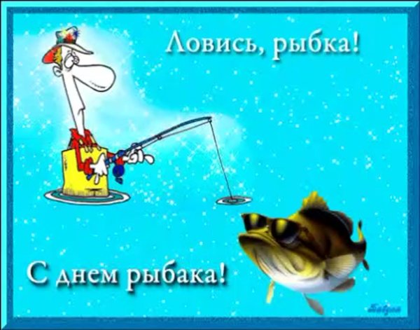 С днём рыбака поздравления