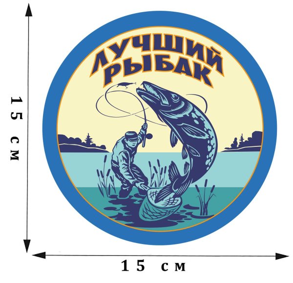 Наклейка лучший Рыбак