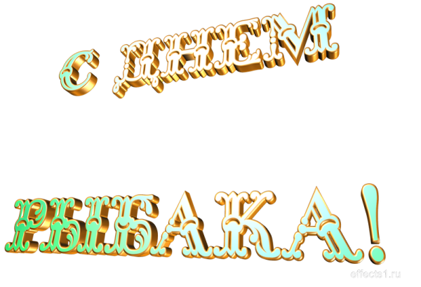 Красивая надпись с днем рыбака