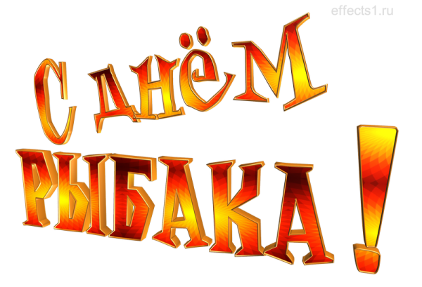 Красивая надпись с днем рыбака