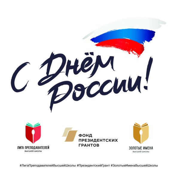 Красивая надпись с днем России