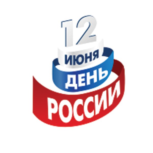С днем России надпись