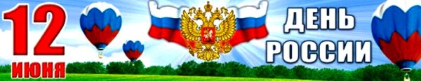 12 Июня день России надпись
