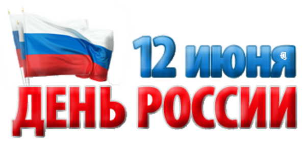 С днем России надпись