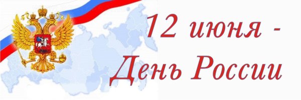 12 Июня день России надпись