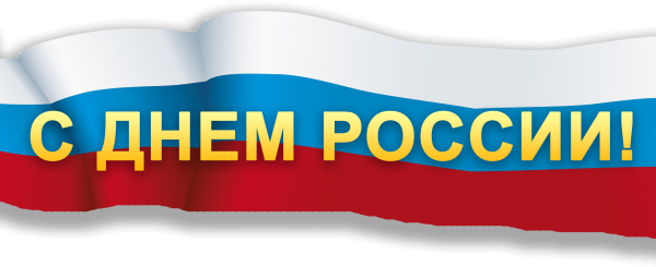 12 Июня день Росси надпись
