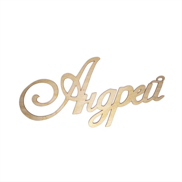 Красивые надписи имен на прозрачном фоне