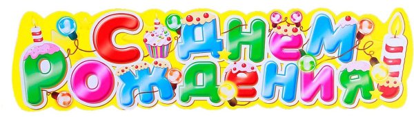Красочная надпись с днем рождения