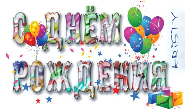 Поздравляем с днем рождения надпись