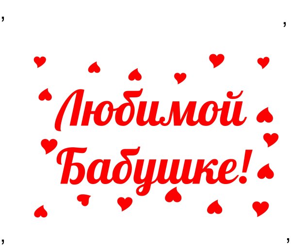 Любимая бабуля надпись