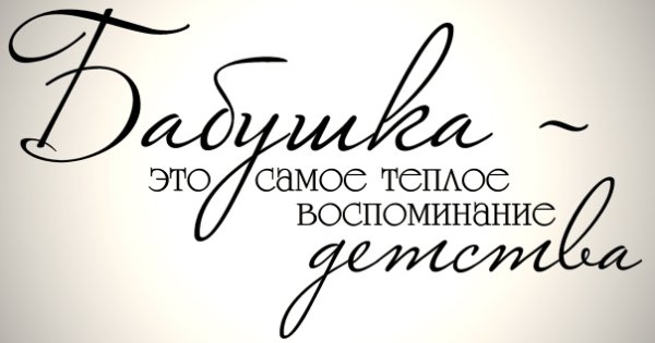 Красивая надпись с днём рождения бубушка
