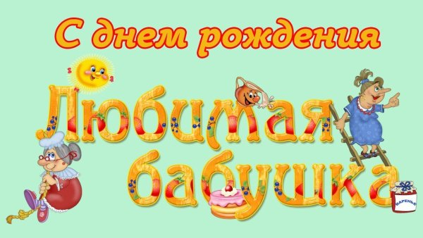 Надпись с днем рождения бабуля