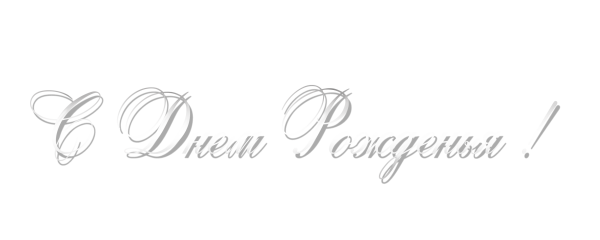 Надпись с днем рождения на белом фоне