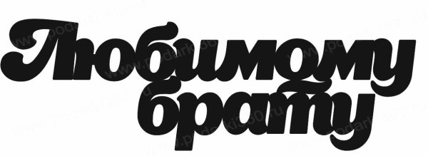 Брат надпись