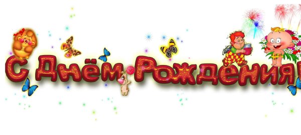 Надпись с днем рождения