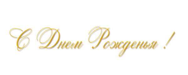 Надпись с днём рождения на прозрачном фоне красивым