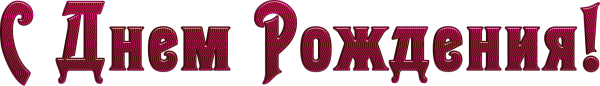 Надпись с днем рождения красивым шрифтом на прозрачном фоне