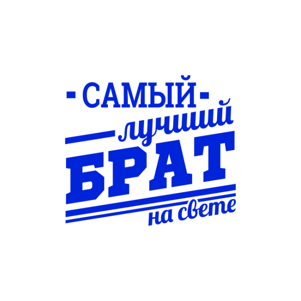 Надпись лучший брат