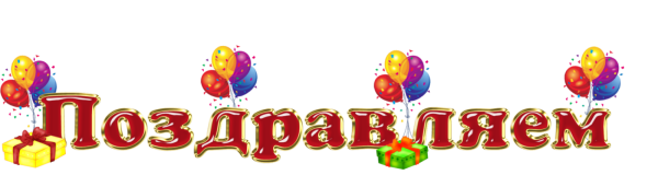 Красивая надпись поздравляем