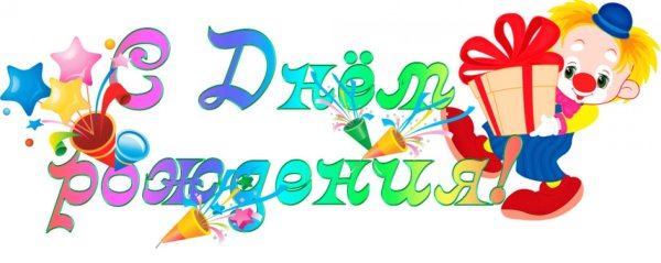 Надпись с днем рождения детский сад