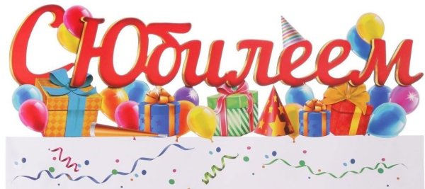 Красивая надпись с юбилеем