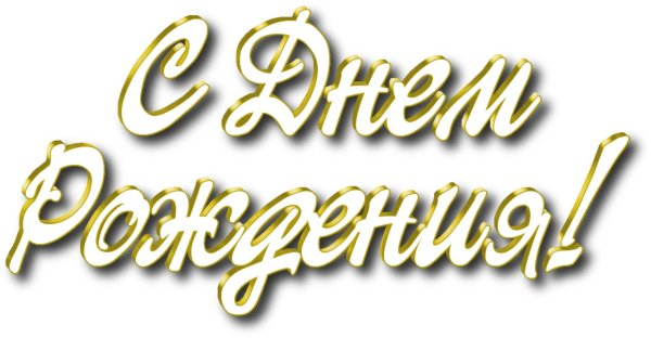 С днём рождения надпись на прозрачном