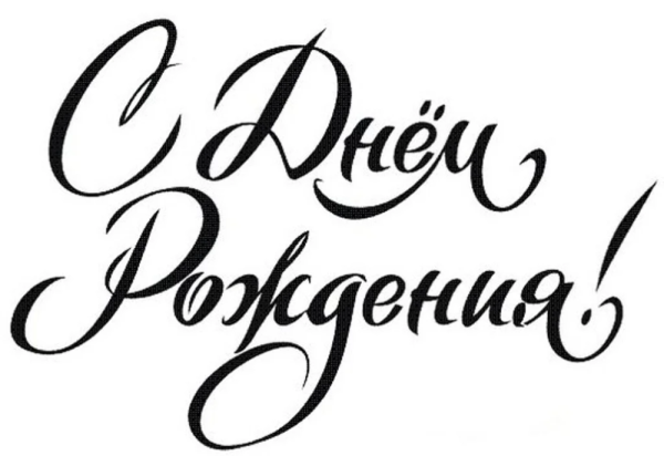 Надпись с днем рождения трафарет