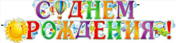 Вывеска с днем рождения