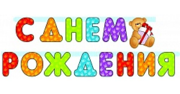 Буквы с днем рождения