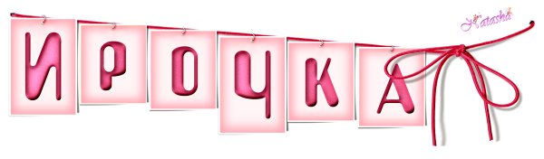 Иришка надпись на прозрачном фоне