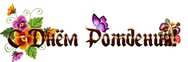 Красивая надпись с днем рождения Ирина