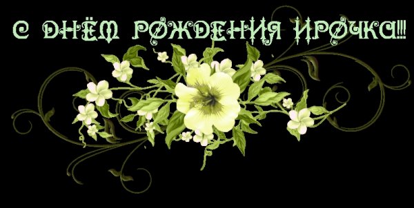 Надпись с юбилеем Ирочка