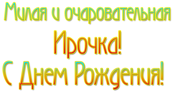 Надпись с днем рождения Ирина
