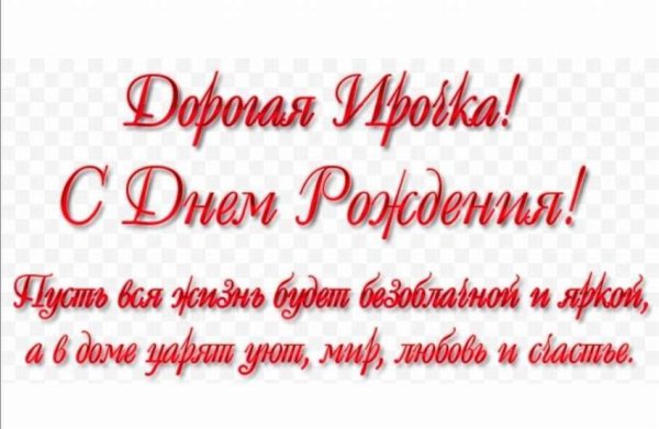 С днём рождения Иришка надпись