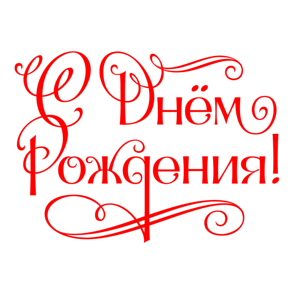 Поздравления с днём рождения надпись