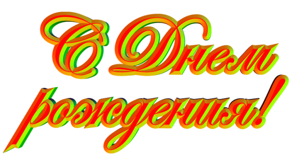 Красивая надпись с днем именинника