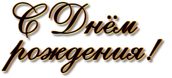 Натпсчь с днем рождения