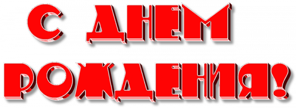 Надпись с днем рождения