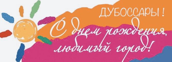 С днем города надпись